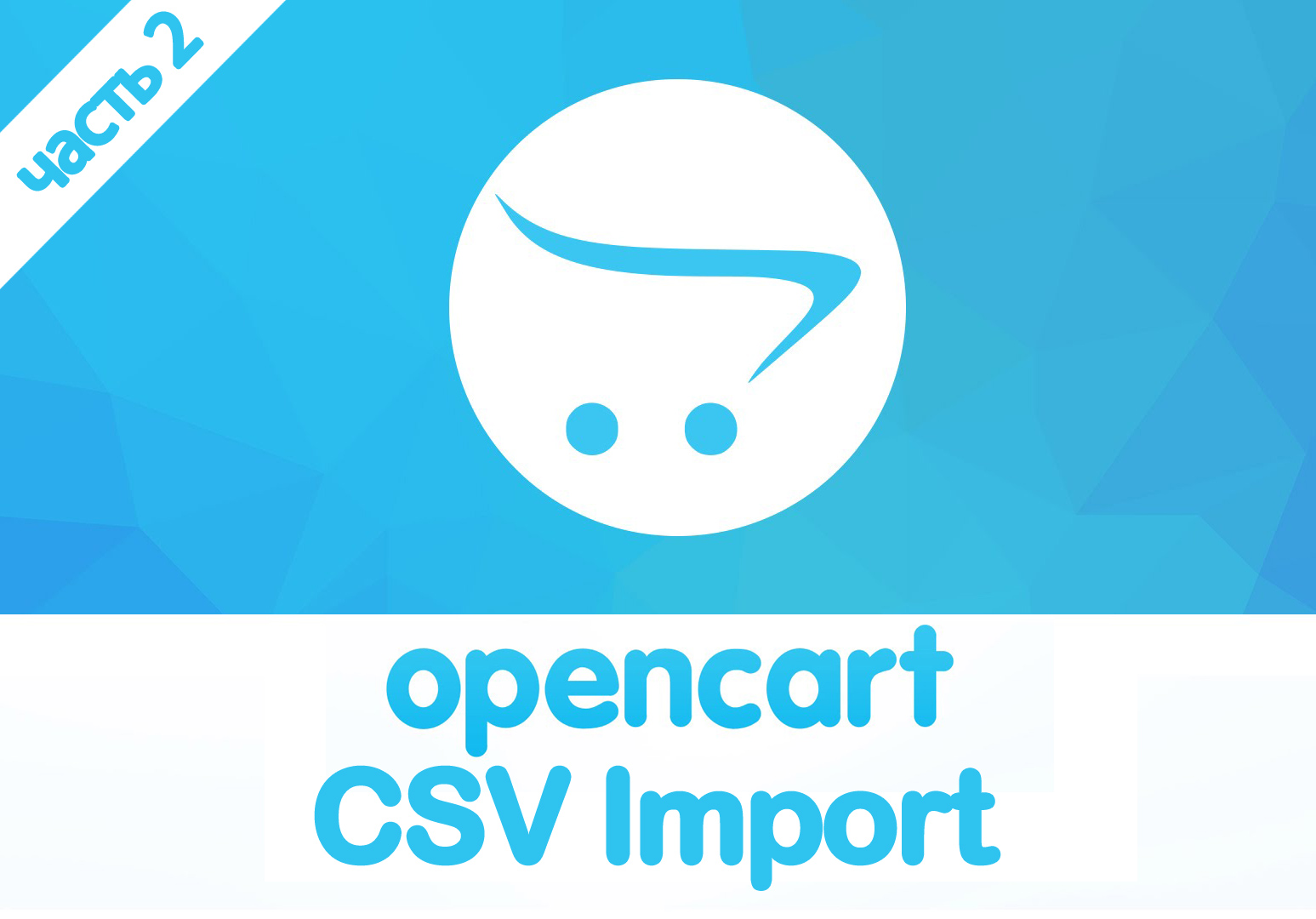 Пишем модуль "Импорт товаров OpenCart", часть 2 Пишем модуль "Импорт товаров OpenCart", часть 2
